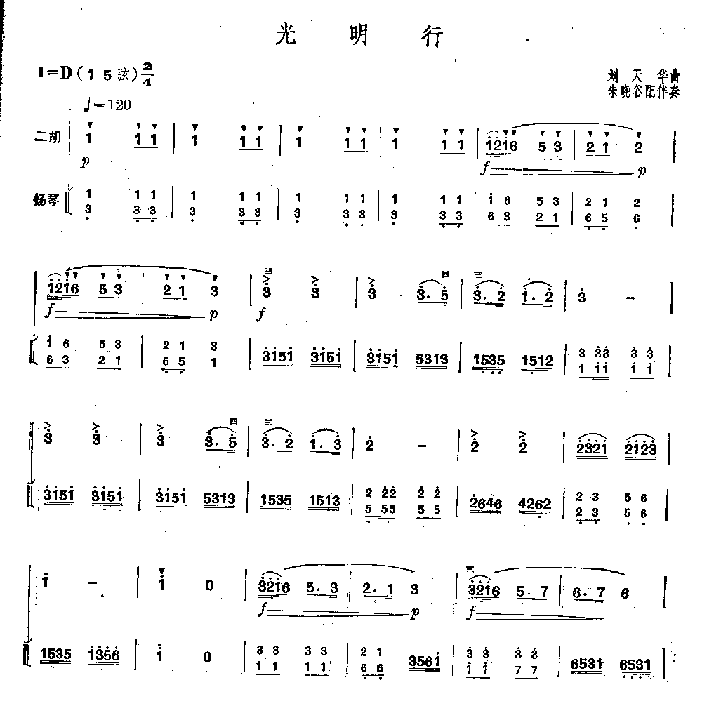 光明行