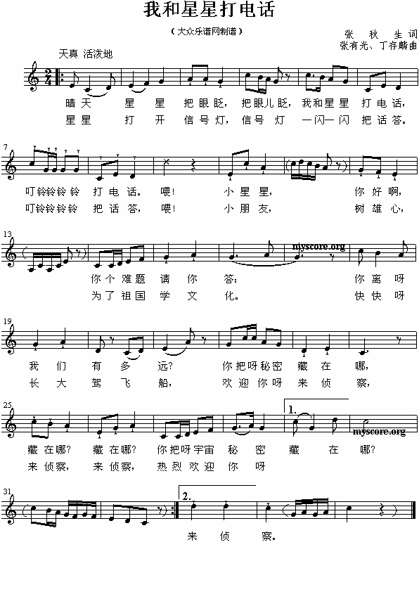 我和星星打电话（张秋生词 张有光曲