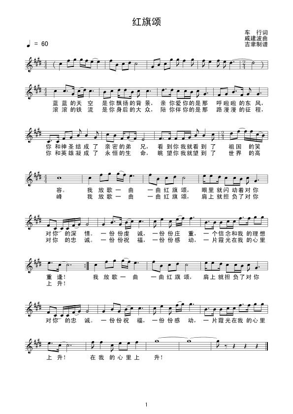 红旗颂（戚建波曲） 