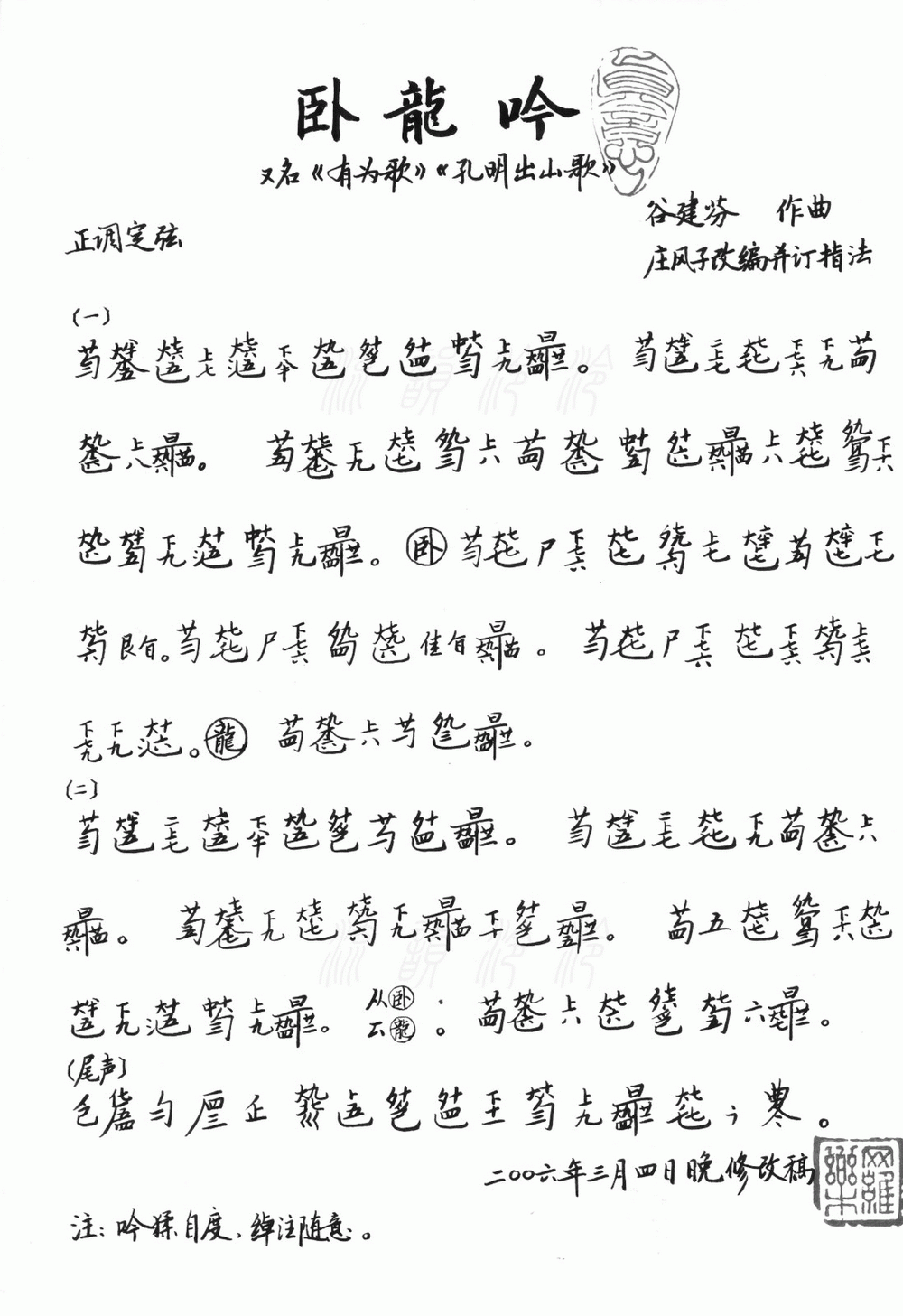 卧龙吟　(古琴减字谱)