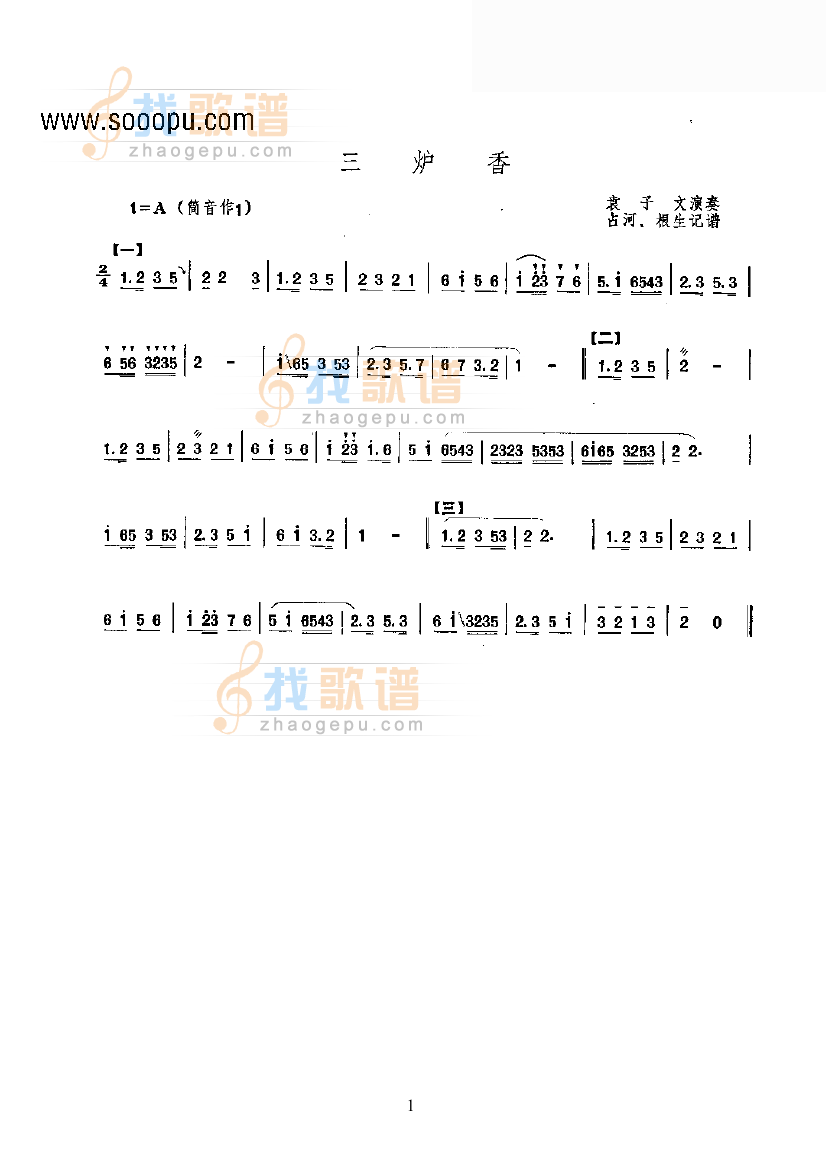三炉香