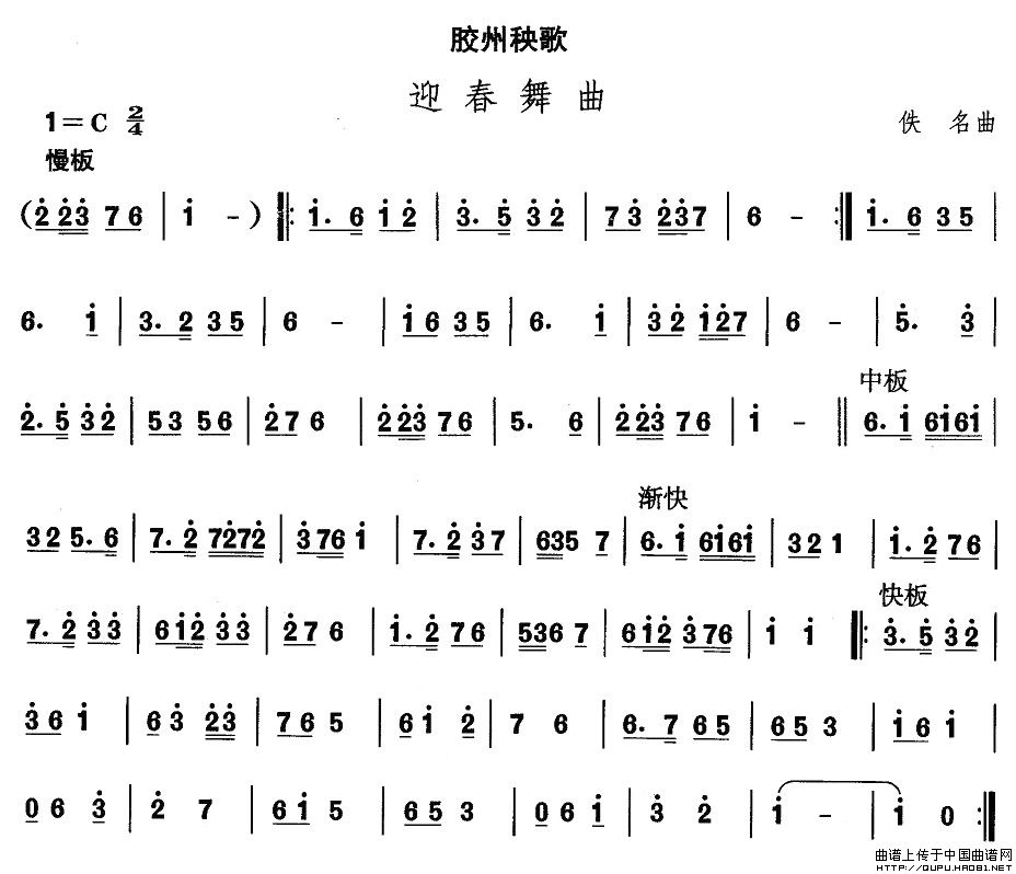 山东秧歌：胶州秧歌-迎春舞曲