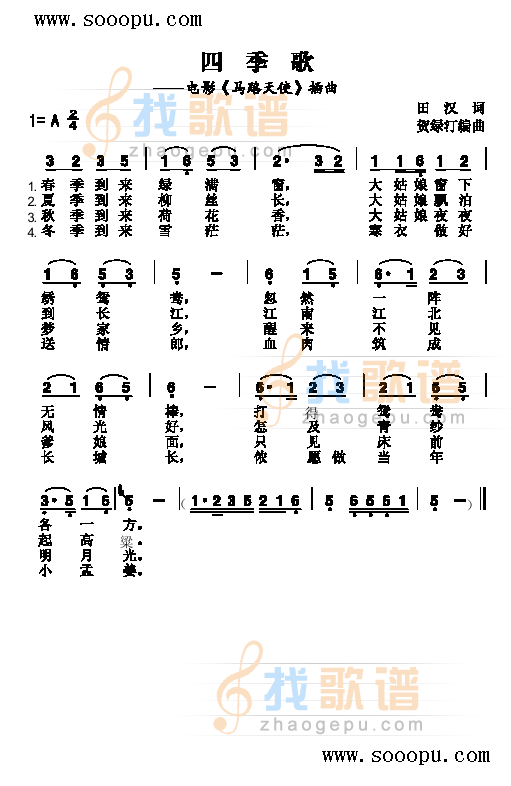 四季歌 