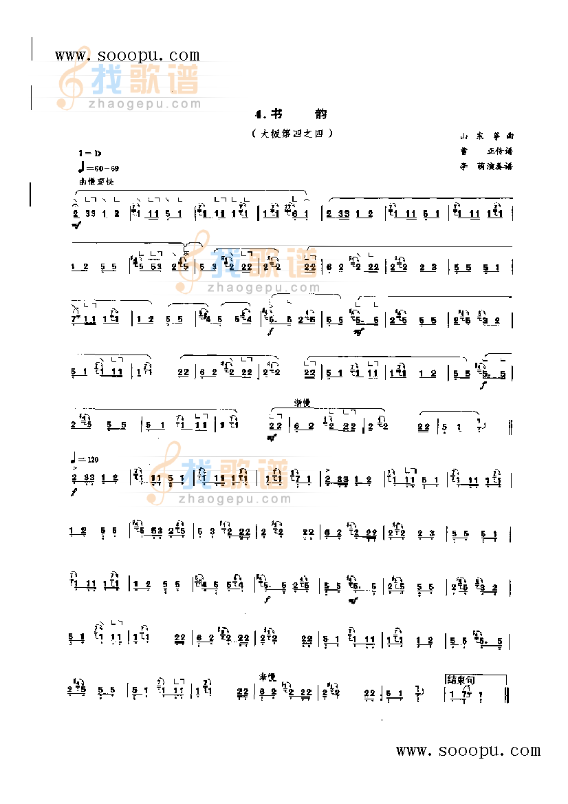 四段曲