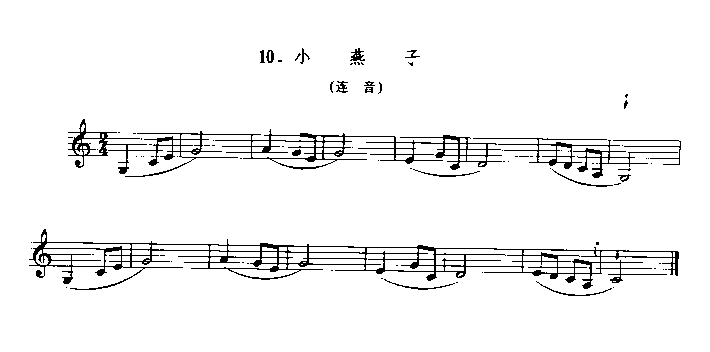 小燕子（连音）