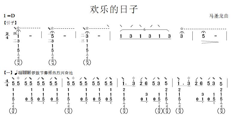 欢乐的日子(琵琶谱)