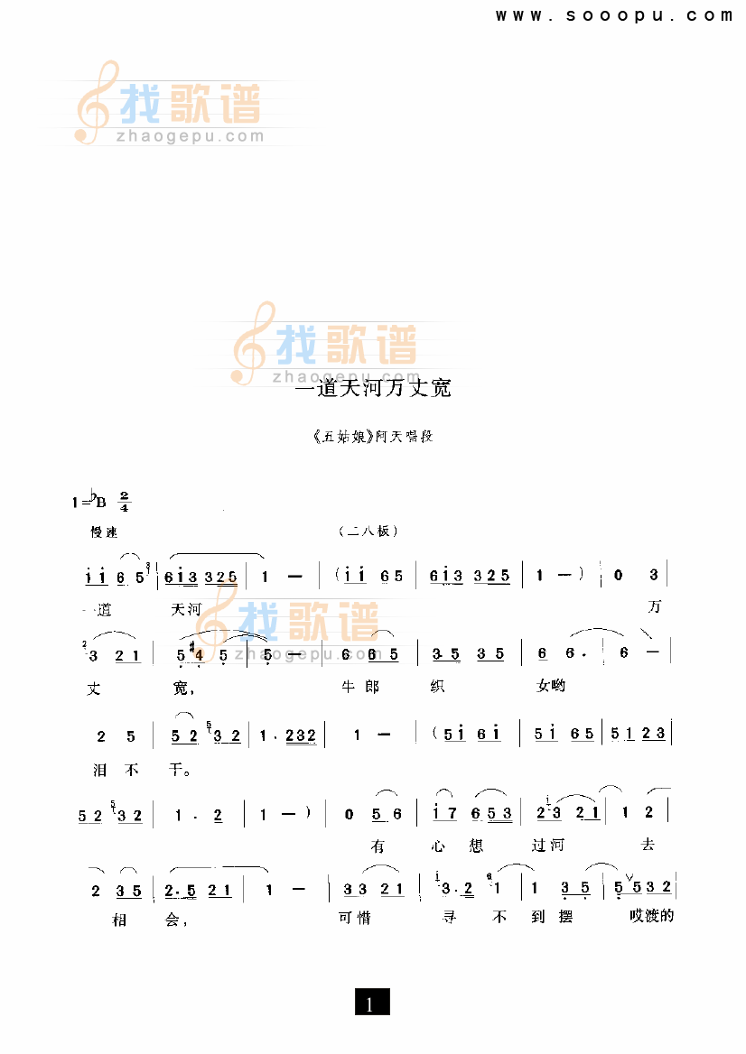 一道天河万丈宽（五姑娘）（现代戏）