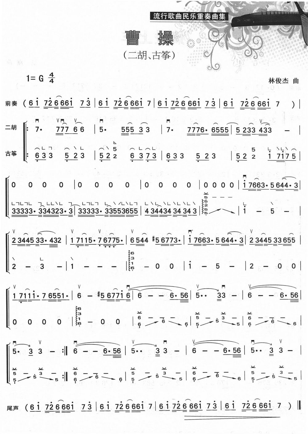 曹操（二胡+古筝）