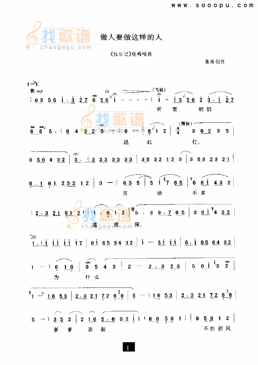 做人要做这样的人（红灯记）（现代戏）