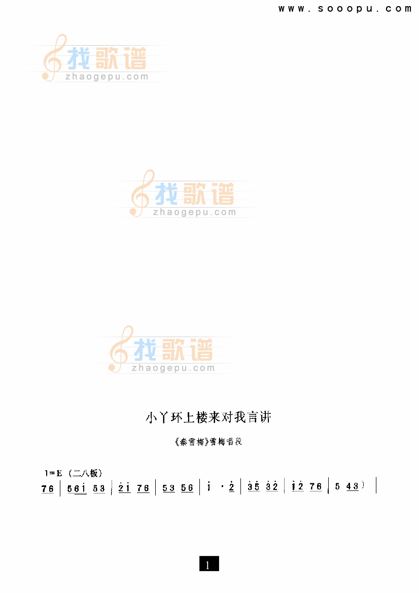 小丫环上楼来对我讲—（秦雪梅） （豫剧）