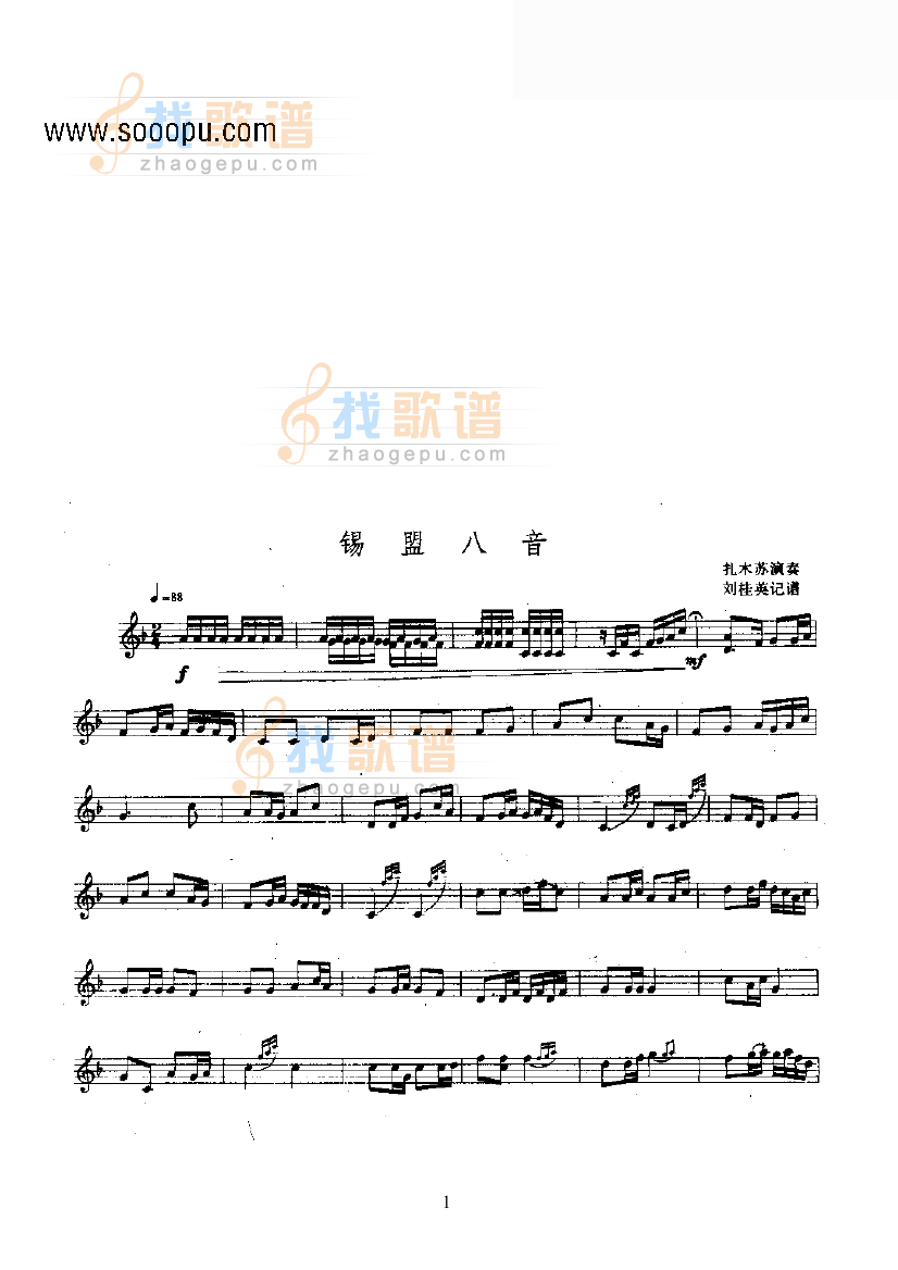 锡盟八音—雅托噶