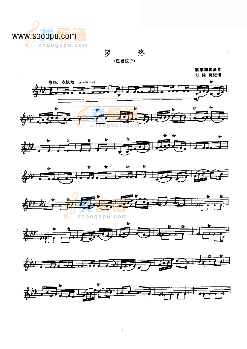 罗洛—牛角胡