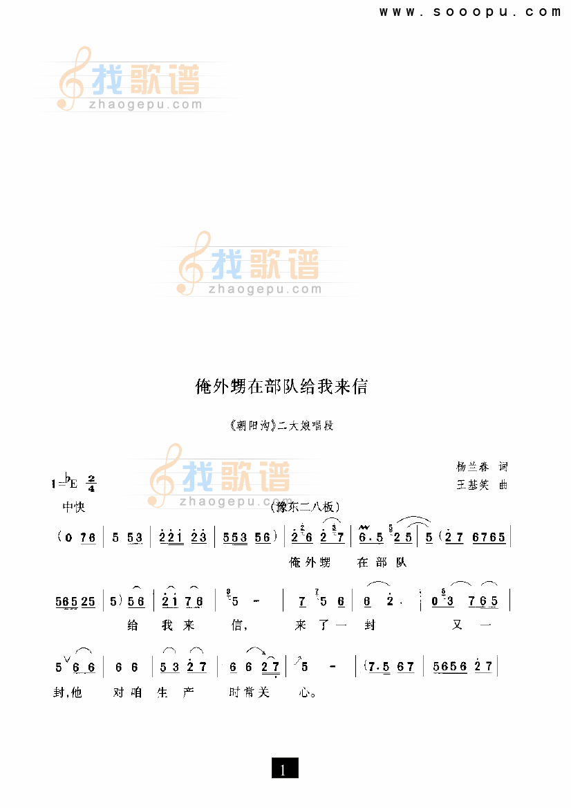 俺外甥在部队给我来信（朝阳沟） （现代戏）