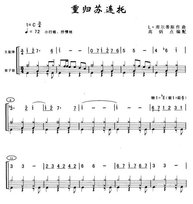 重归苏连托(架鼓谱)