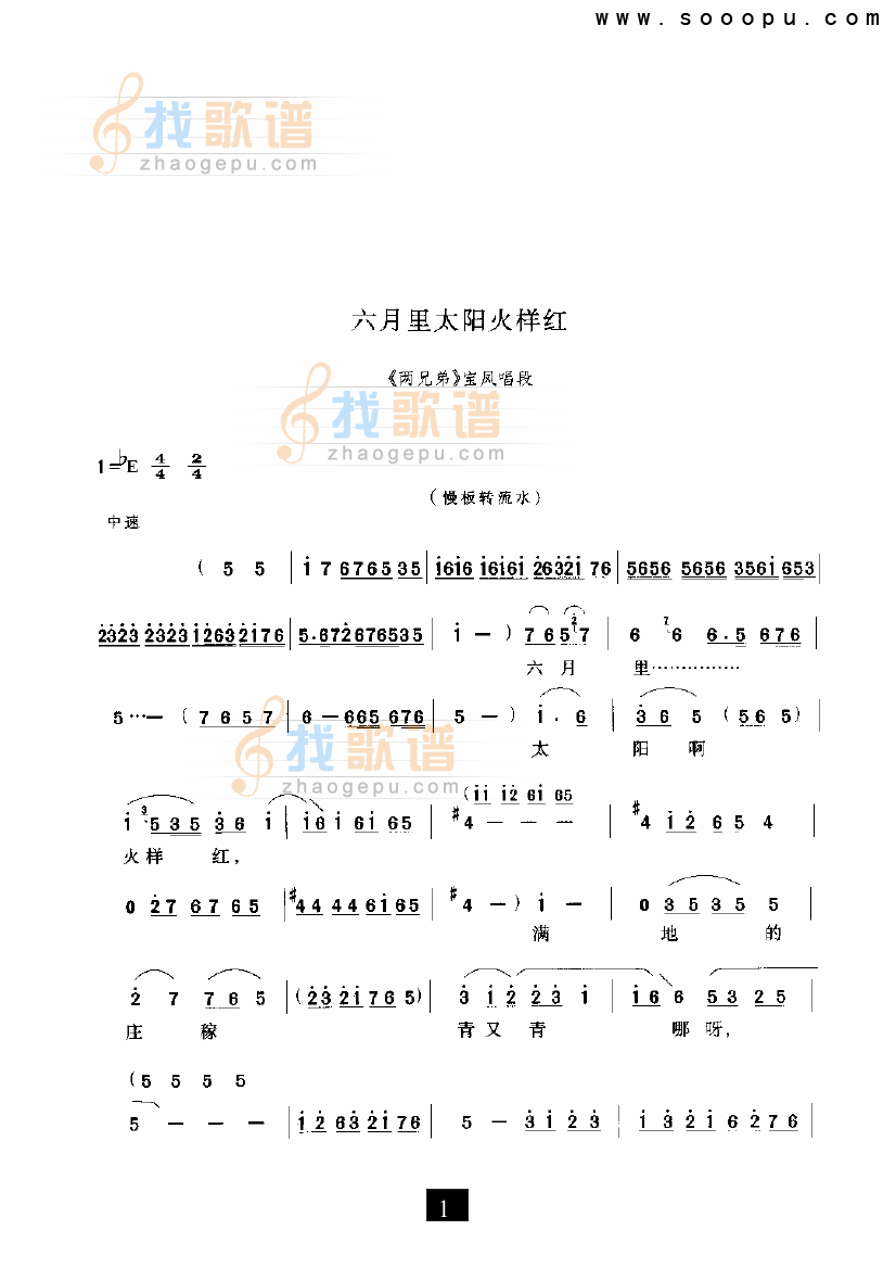 六月里太阳火样红（两兄弟）（现代戏）