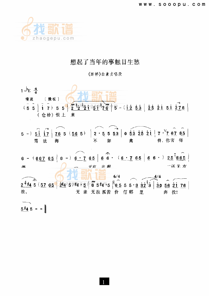 想起了当年的事触目生愁—（断桥） （豫剧）