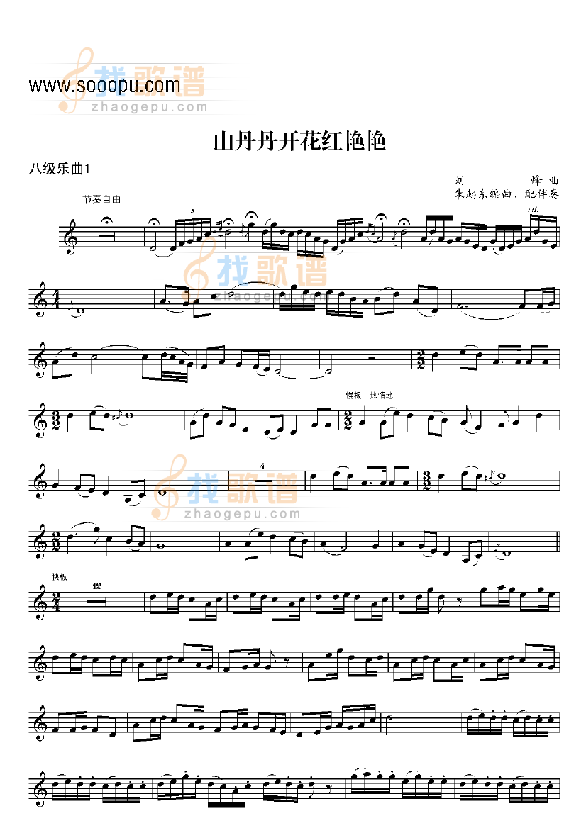 八级乐曲山丹丹开花红艳艳 