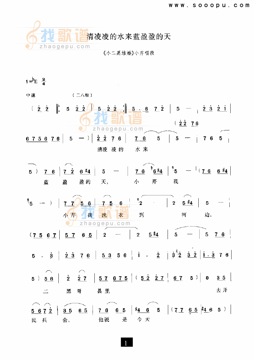 清凌凌的水来蓝盈盈的天（小二黑结婚）（现代戏）