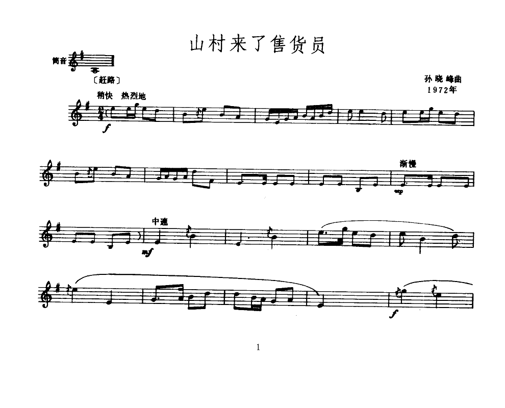 山村来了售货员(唢呐)()