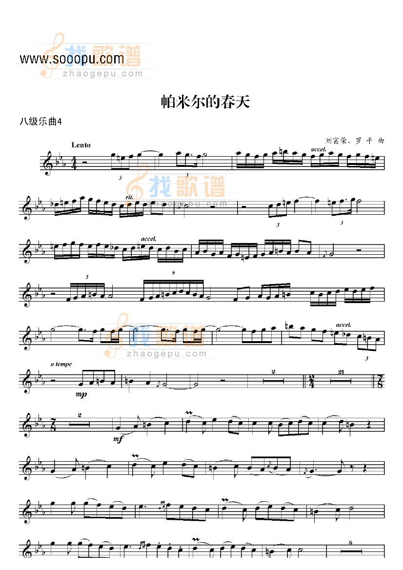 八级乐曲帕米尔的春天 