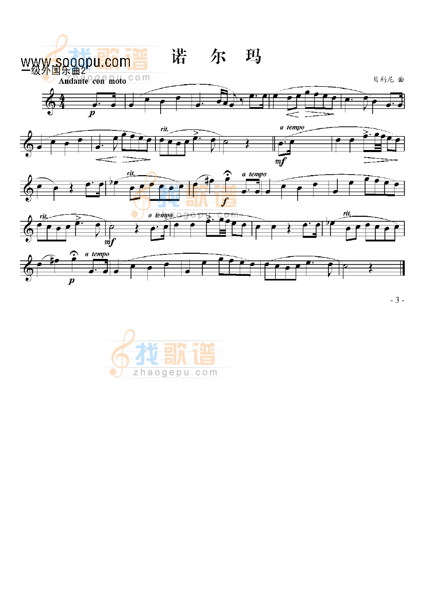 一级外国乐曲诺尔玛