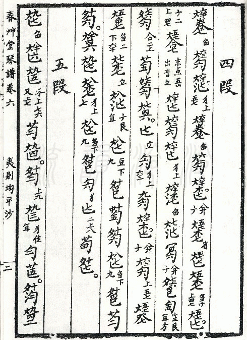 平沙落雁 　（古琴减字谱，夷则均，春草堂琴谱）