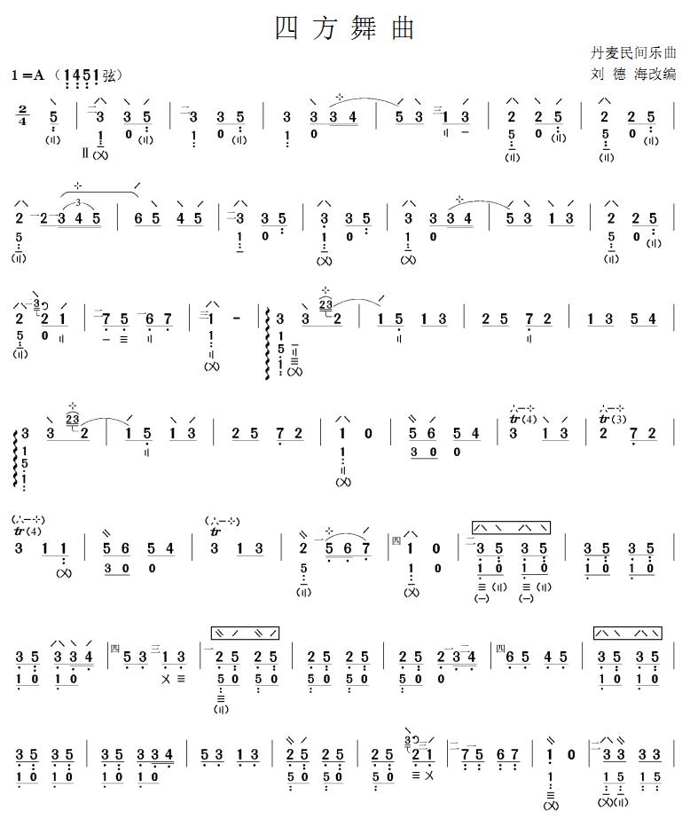 四方舞曲(琵琶曲谱)