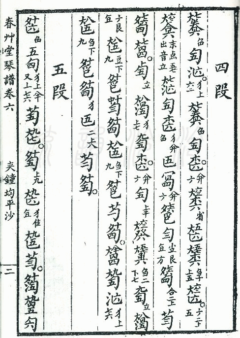 平沙落雁 　（古琴减字谱，夹钟均，春草堂琴谱）