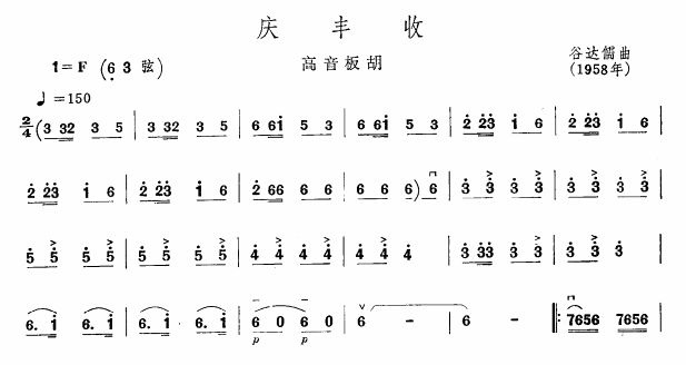 庆丰收(板胡谱)