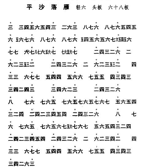 平沙落雁(二四谱)