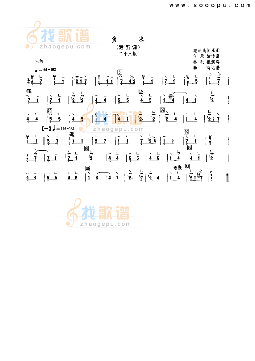 负米（活五调）