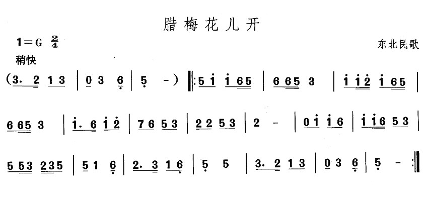 东北秧歌：腊梅花儿开
