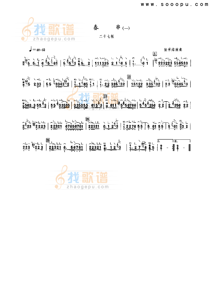 春串（一）