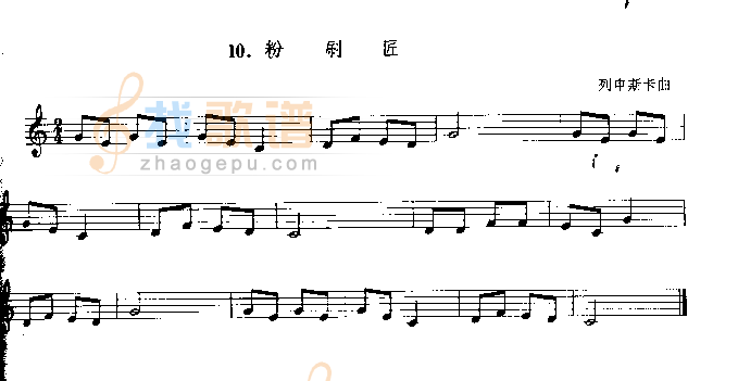 粉刷匠　（列申斯卡曲）