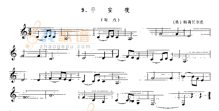 平安夜（[奥]格鲁贝尔拉）