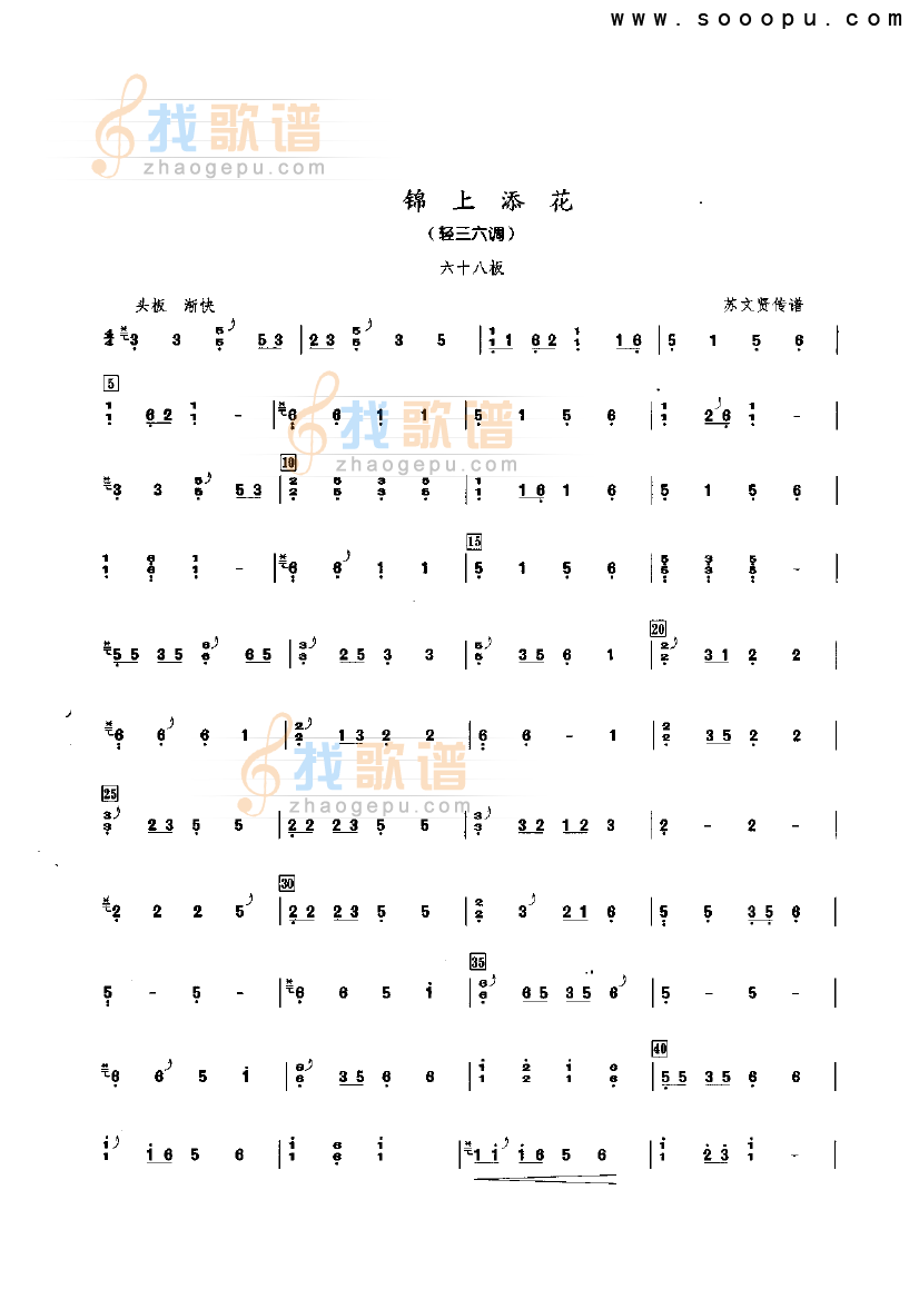 锦上添花（重三六调）