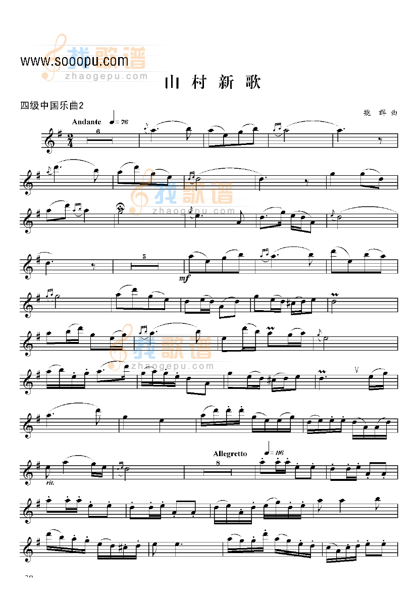 四级中国乐曲山村新歌