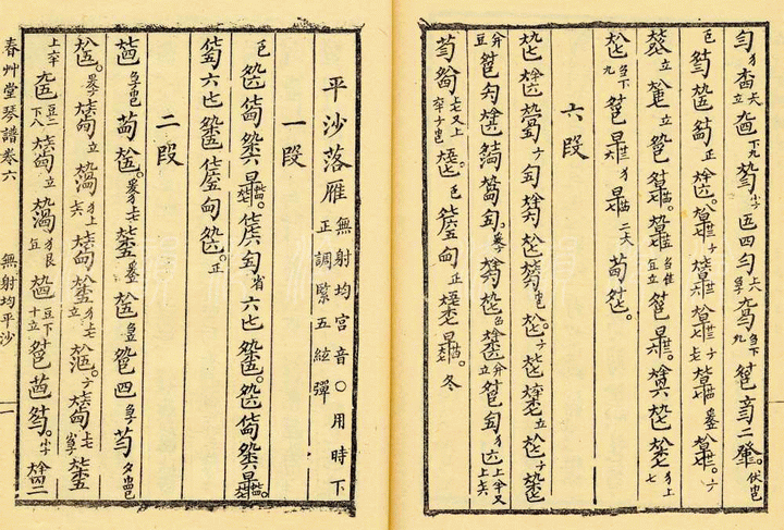平沙落雁 　（古琴减字谱，无射均，春草堂琴谱）