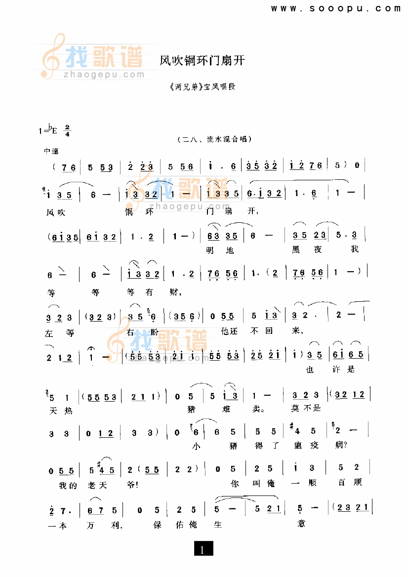 风吹铜环门扇开（两兄弟）（现代戏）
