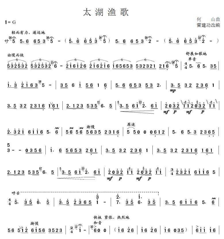 太湖渔歌(笙谱)