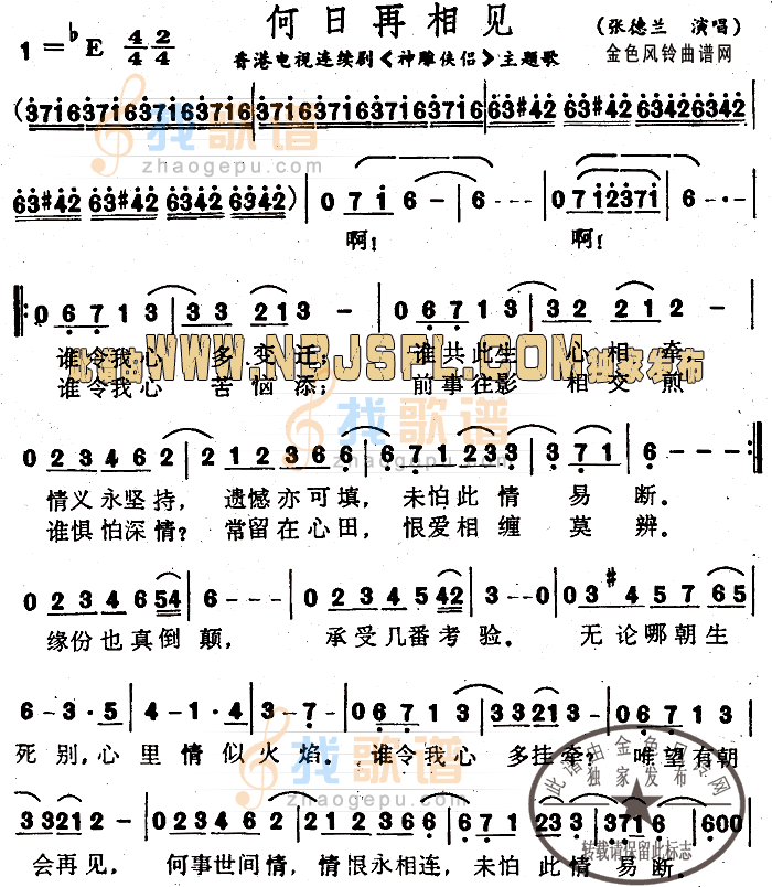 何日再相见(神雕侠侣主题歌、粤语)