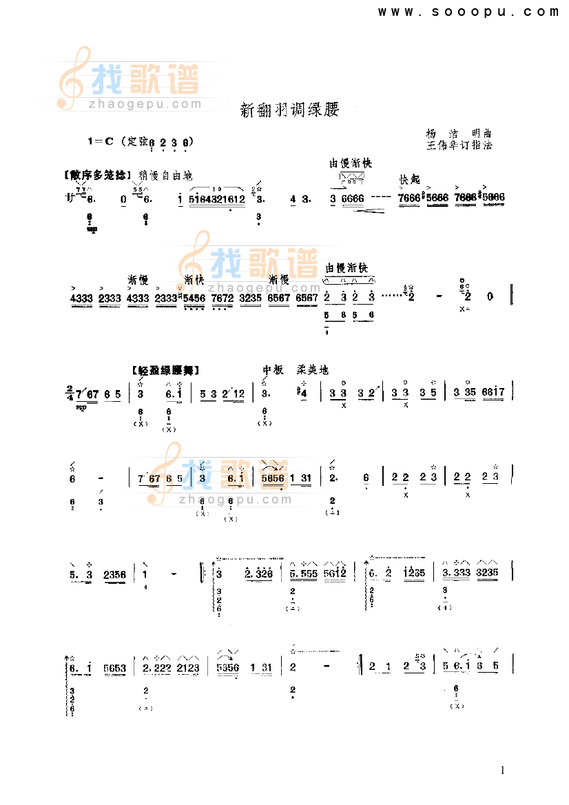 新翻羽调绿腰