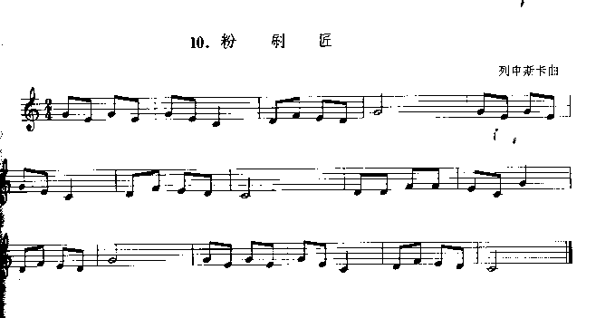 粉刷匠　（列申斯卡曲）