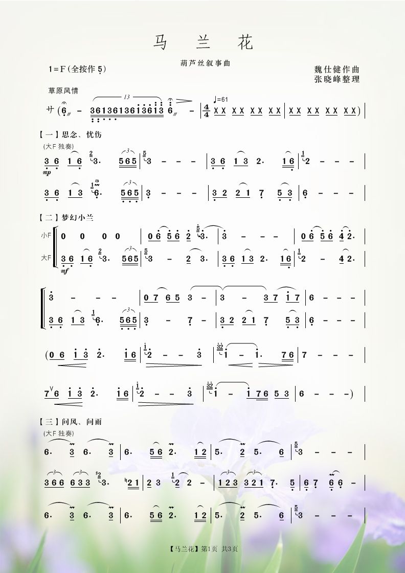 马兰花（葫芦丝叙事曲）