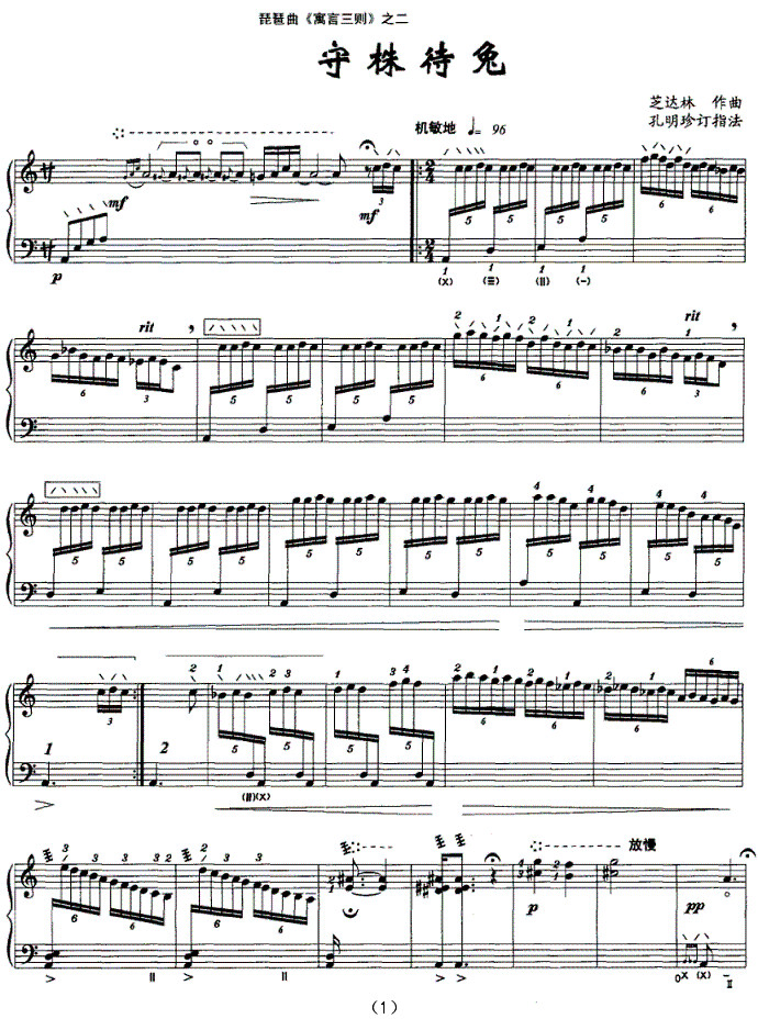 琵琶曲 守株待兔