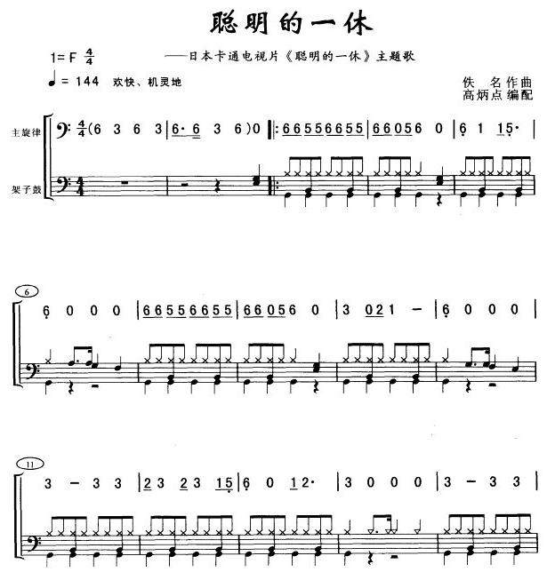 聪明的一休(架子鼓谱)