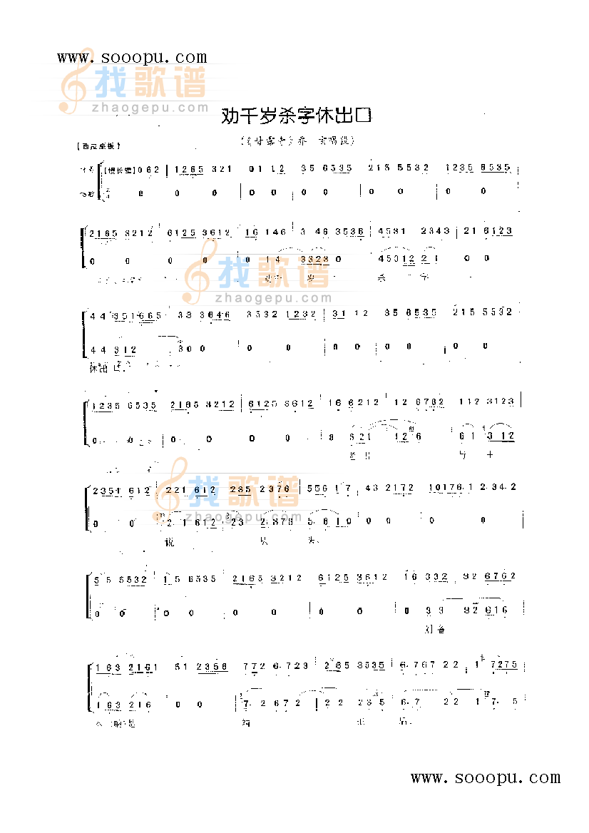 劝千岁杀字休出口—老生唱腔