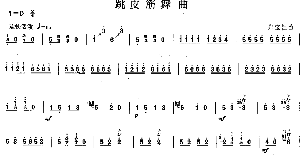 跳皮筋舞曲 （独奏）