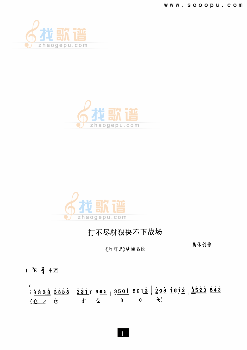 打不尽豺狼决不下战场（红灯记） （现代戏）