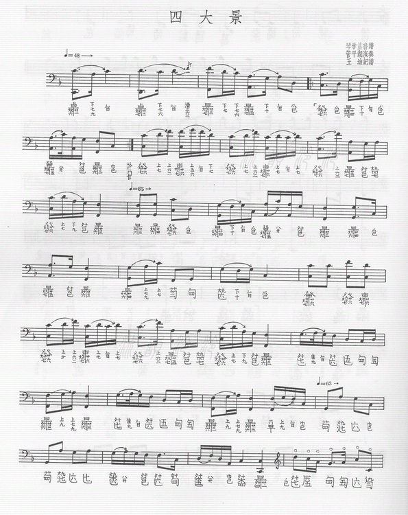 四大景 （古琴减字谱　琴学丛书谱 管平湖演奏 王迪记谱）